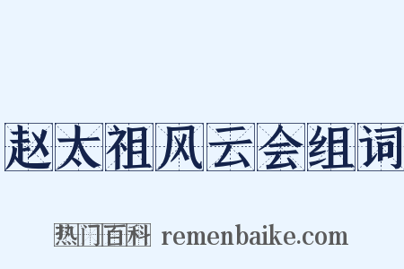 赵太祖风云会组词是什么意思的图片